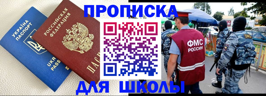 прописка для школы в Тарко-Сале